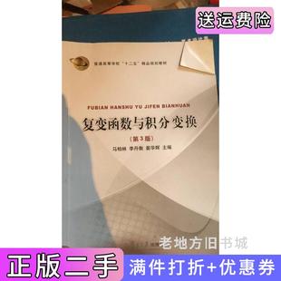 二手正版复变函数与积分变换第三版第3版马柏林李丹衡晏华辉复旦大学出版社