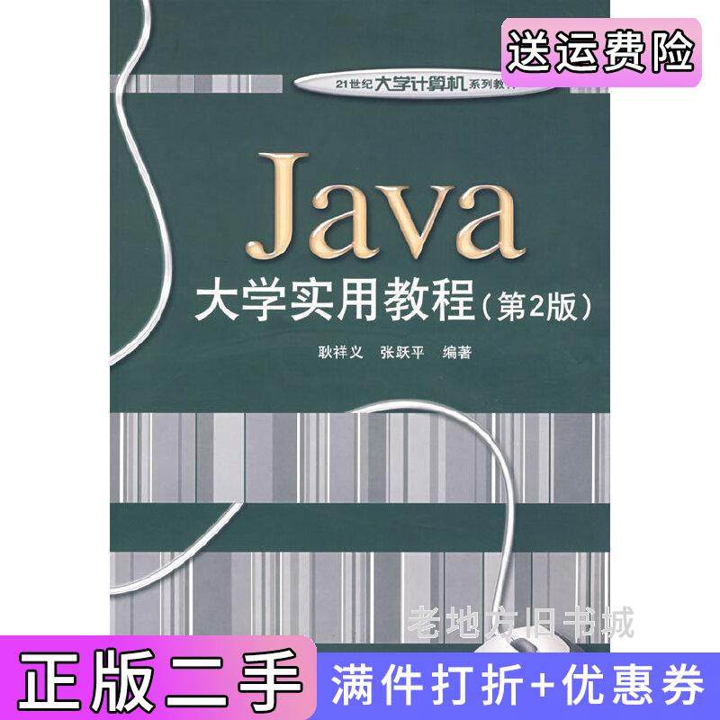 二手正版Java大学实用教程第2版第二版耿祥义张跃平电子工业出版社