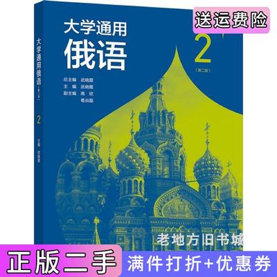 二手正版大学通用俄语2第二版第2版武晓霞高等教育出版社