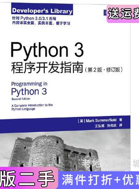 二手正版Python3程序开发指南-第2版第二版.修订版萨默菲尔德人民邮电出版社