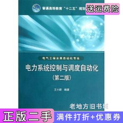 二手书电力系统控制与调度自动化第二版第2版王士政中国电力出版社9787512333932