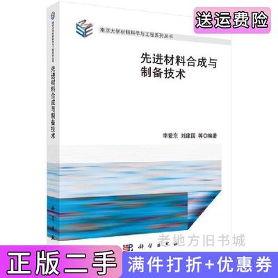 二手先进材料合成与制备技术李爱东科学出版社9787030392275