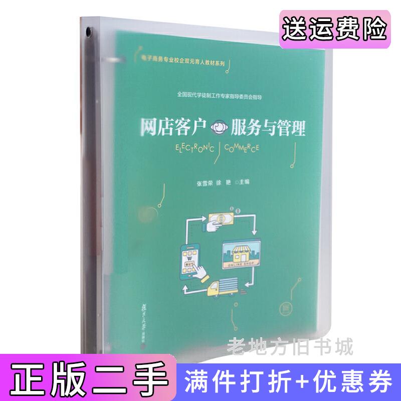 二手网店客户服务与管理电子商务专业校企双元育人教材系列张雪荣等复旦大学出版社9787309151848