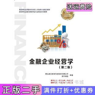 二手正版金融企业经营学第二版第2版青岛英谷教育科技股份有限公司西安电子科技大学出版社