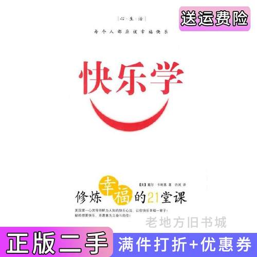 二手正版快乐学——修炼幸福的21堂课美卡耐基许岚中国工人出版社