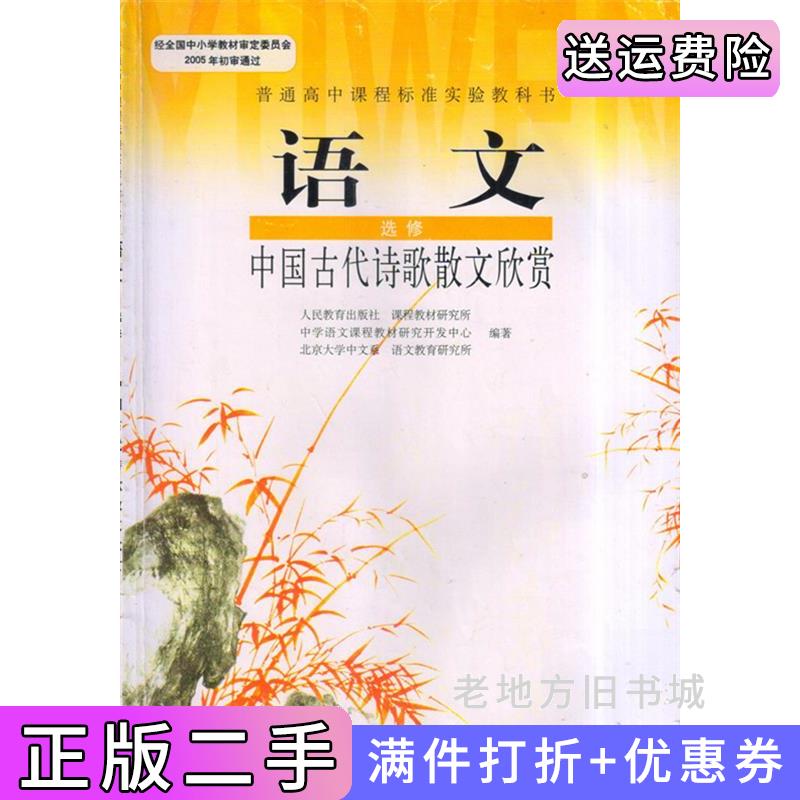 二手高中语文选修中国古代诗歌散文欣赏人民教育出版社教程课程研究所人民教育出版社9787107201424