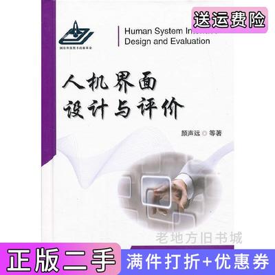 二手正版人机界面设计与评价颜声远国防工业出版社