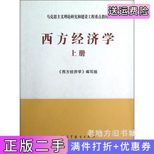 二手正版西方经济学上册西方经济学编写组高等教育出版社