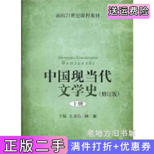 二手正版中国现当代文学史修订版上册王嘉良颜敏上海教育出版社