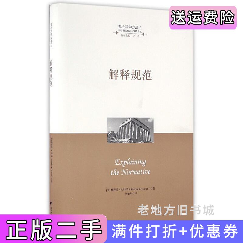 二手解释规范斯蒂芬·P·特纳StephenP.Turner浙江大学出版社9787308159111