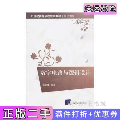 二手书数字电路与逻辑设计朱定华清华大学出版社9787302242703