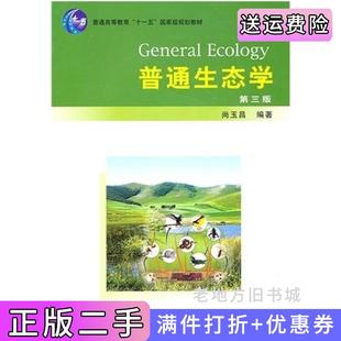 二手正版普通生态学第三版第3版尚玉昌北京大学出版社