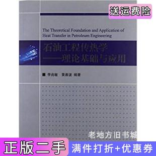 二手正版石油工程传热学-理论基础与应用李兆敏.黄善波石油大学出版社