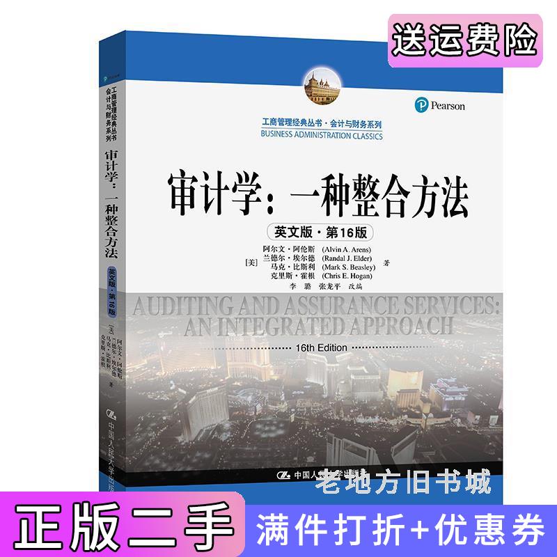 二手正版审计学:一种整合方法英文版·第16版第十六版工商管理经典丛书·会计与财务系列美阿尔文·阿伦斯兰?
