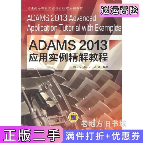 二手正版ADAMS2013应用实例精解教程郭卫东机械工业出版社