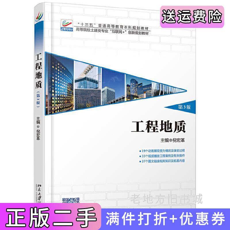 二手书工程地质第3版第三版倪宏革北京大学出版社9787301303160