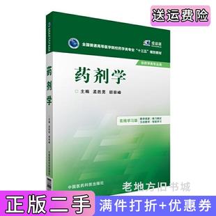 二手正版药剂学孟胜男胡容峰中国医药科技出版社