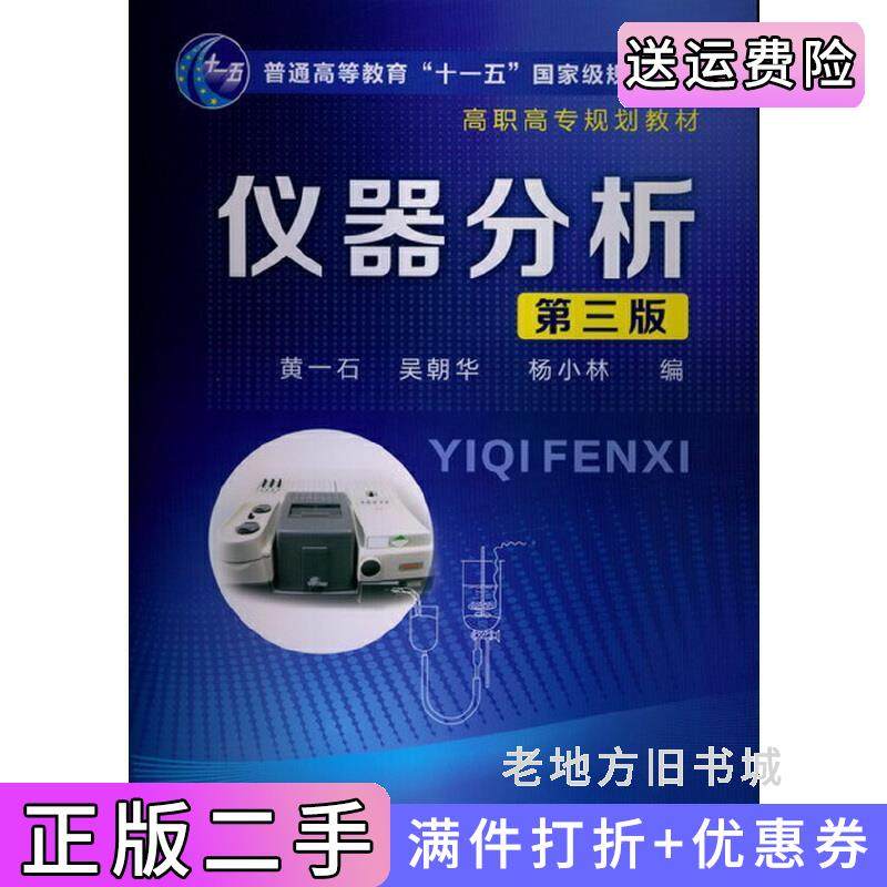 二手正版仪器分析第三版第3版黄一石吴朝华杨小林化学工业出版社
