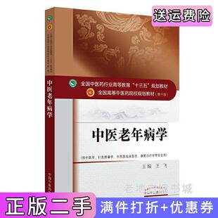 二手正版全国中医药行业高等教育“十三五”规划教材·中医老年病学王飞中国中医药出版社