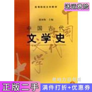 二手正版中国古代文学史二郭预衡上海古籍出版社