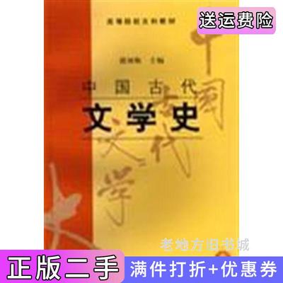 二手正版中国古代文学史二郭预衡上海古籍出版社