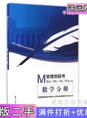 二手正版数学分册-MBA/PA/TA/PAcc管理类联考本书编委会复旦大学出版社
