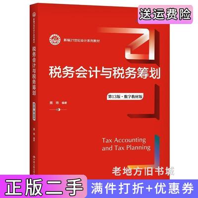 二手税务会计与税务筹划第13版第十三版·数字教材版新编21世纪会计系列教材盖地中国人民大学出版社9787300295022