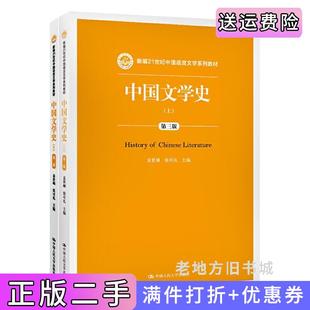 二手正版中国文学史第三版第3版上下新编21世纪中国语言文学系列教材袁世硕张可礼中国人民大学出版社