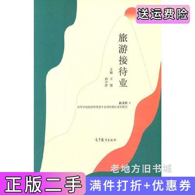 二手正版旅游接待业王桀唐夕汐高等教育出版社