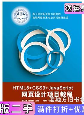 二手正版HTML5+CSS3+JavaScript网页设计项目教程李红梅电子工业出版社