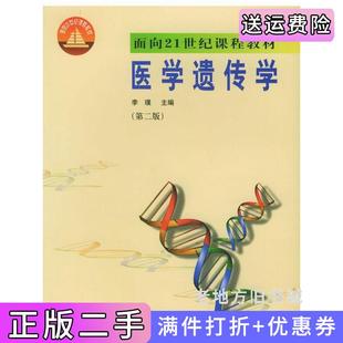 二手正版医学遗传学第二版第2版李璞中国协和医科大学出版社