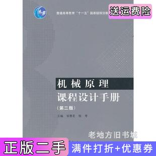 二手正版机械原理课程设计手册第二版第2版皱慧君张青高等教育出版社