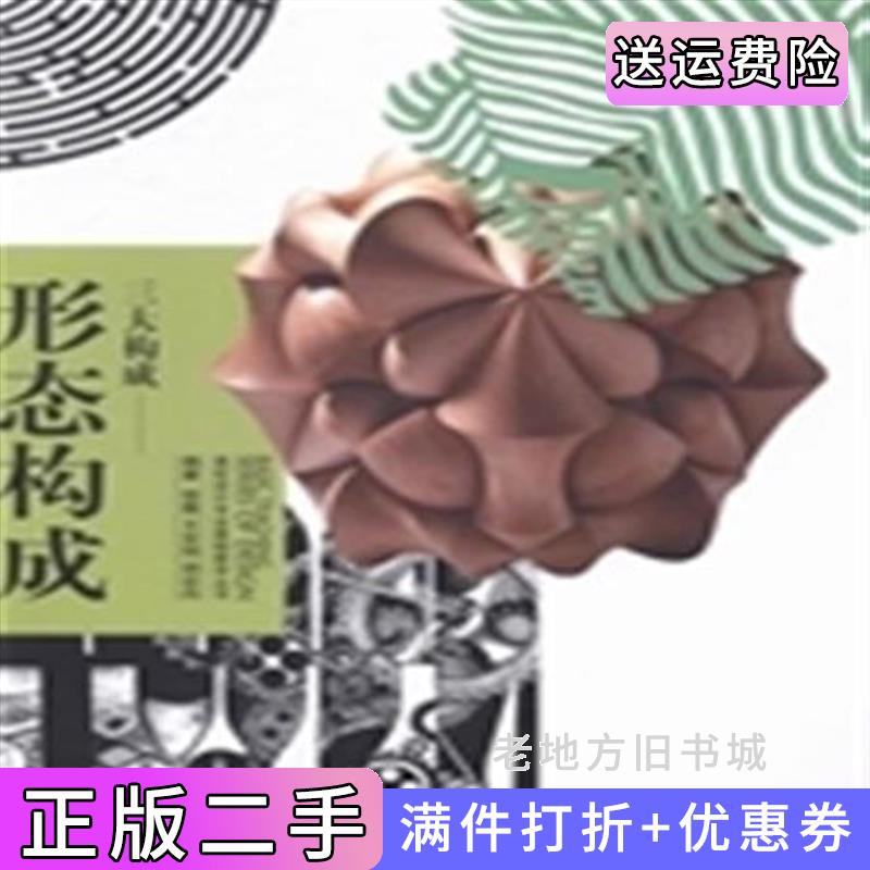 二手书三大构成-形态构成徐薇吉林美术出版社9787538681680