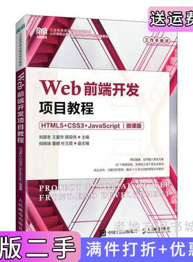 二手正版Web前端开发项目教程HTML5+CSS3+JavaScript微课版刘锡冬王爱华薛现伟人民邮电出版社