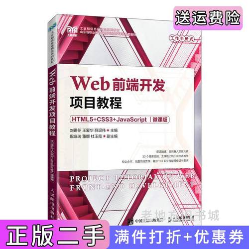 二手正版Web前端开发项目教程HTML5+CSS3+JavaScript微课版刘锡冬王爱华薛现伟人民邮电出版社