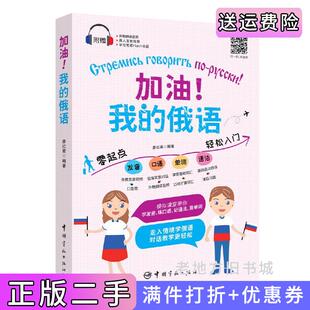 二手正版加油!我的俄语零起点发音口语单词语法轻松入门附赠外教朗读音频真人发音视频PDF习字贴和50元沪江学习卡廖红英中国宇航