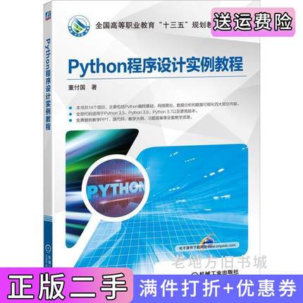 二手正版Python程序设计实例教程董付国机械工业出版社