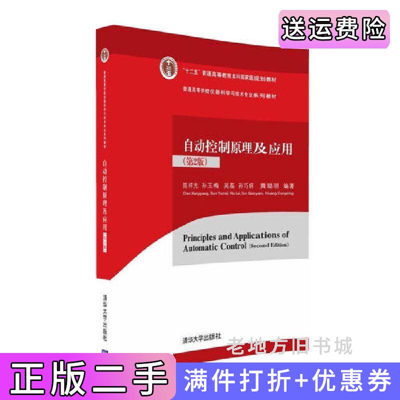 二手自动控制原理及应用第2版第二版陈祥光孙玉梅吴磊孙巧妍黄聪明清华大学出版社9787302444572