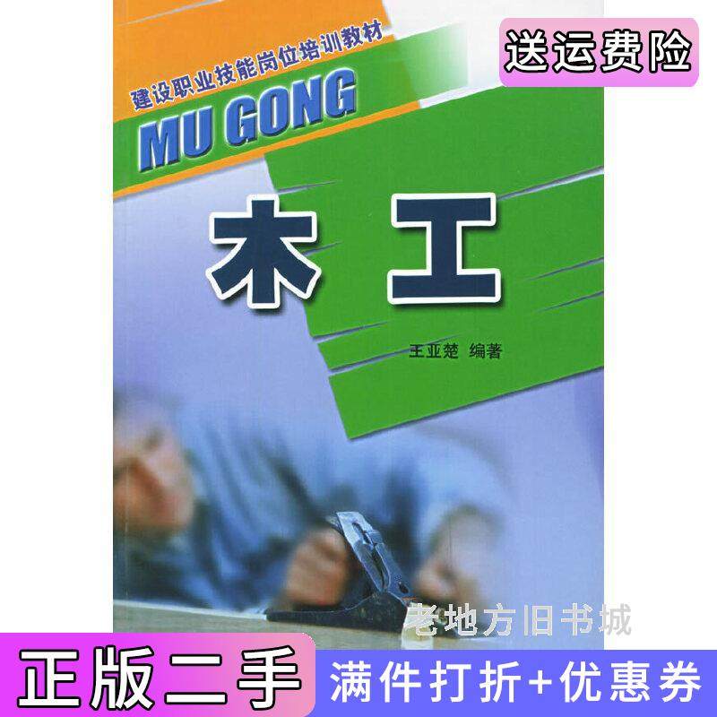 二手正版木工--建设职业技能岗位培训教材佚名中国环境科学出版社9787801636720