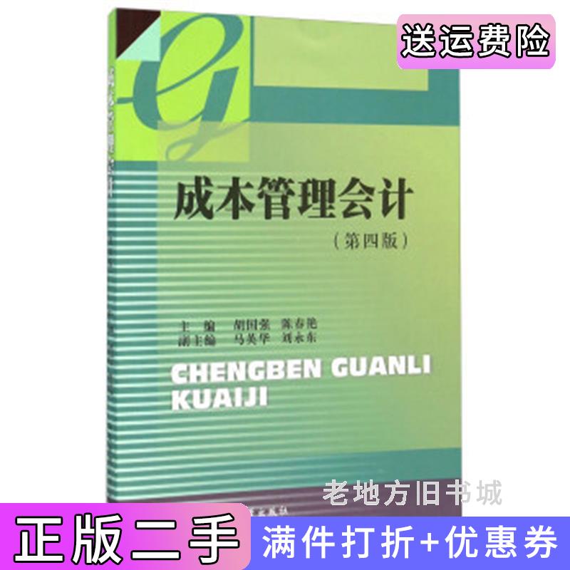 二手成本管理会计第四版第4版胡国强陈春艳马英华西南财经大学出版社9787550422728
