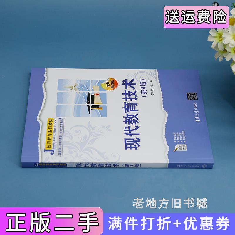 二手书现代教育技术第4版第四版李志河清华大学出版社9787302648451
