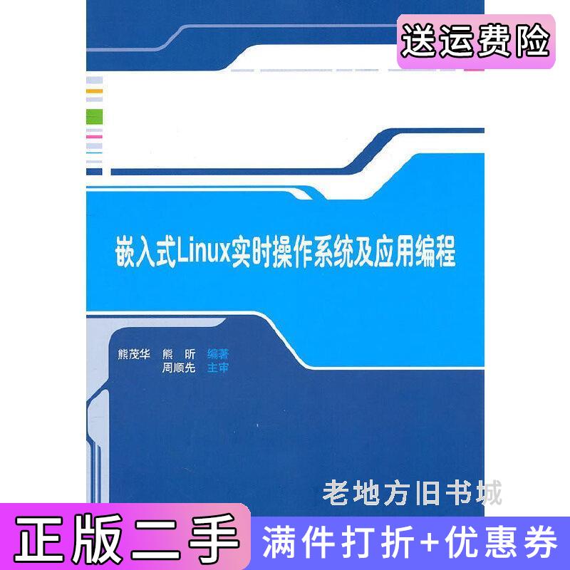 二手嵌入式Linux实时操作系统及应用编程熊茂华熊昕清华大学出版社9787302250753