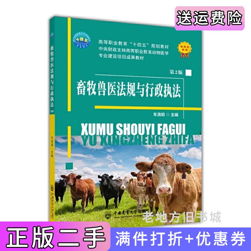 二手书畜牧兽医法规与行政执法第2版第二版车清明中国农业大学出版社9787565528361