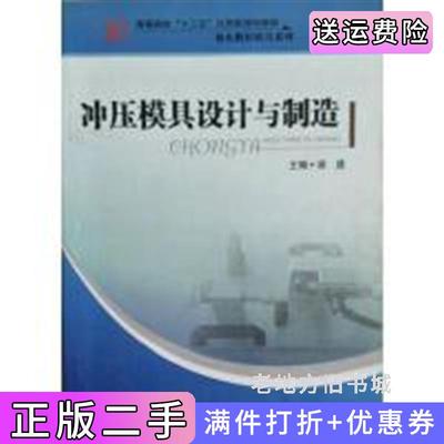 二手书冲压模具设计与制造谢建哈尔滨工程大学出版社9787811339253