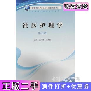 二手正版社区护理学第3版第三版王利群刘梦婕人民卫生出版社