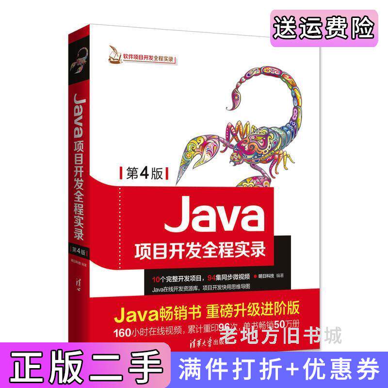 二手正版Java项目开发全程实录第4版第四版明日科技清华大学出版社
