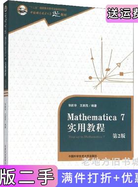 二手正版Mathematica7实用教程-第2版第二版张韵华中国科学技术大学出版社