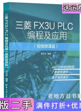 二手正版三菱FX3UPLC编程及应用视频微课版吴文灵清华大学出版社