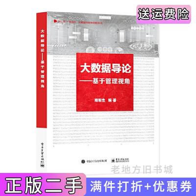 二手正版大数据导论——基于管理视角周军杰电子工业出版社