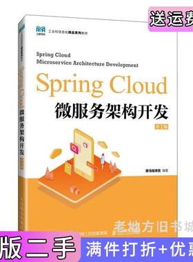 二手SpringCloud微服务架构开发第2版第二版黑马程序员人民邮电出版社9787115646095